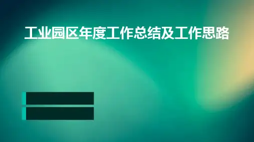 工业园区年度工作总结及工作思路PPT