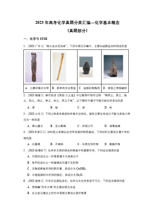 2023年高考化学真题分类汇编—化学基本概念