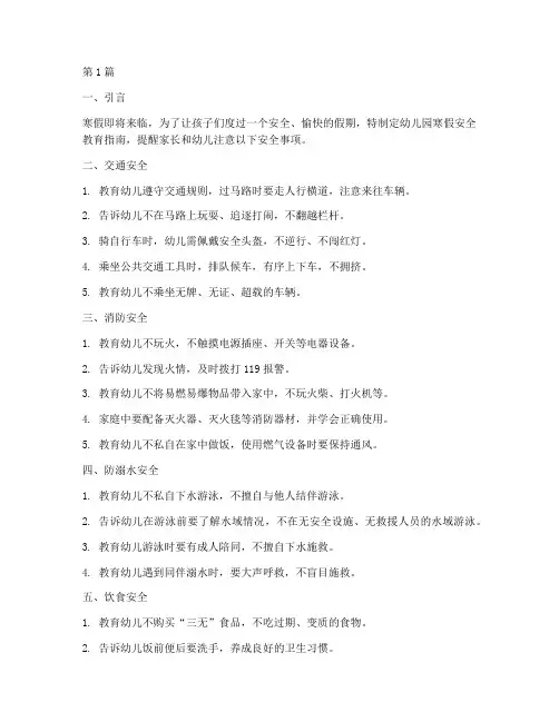 幼儿园寒假安全教育指南(3篇)