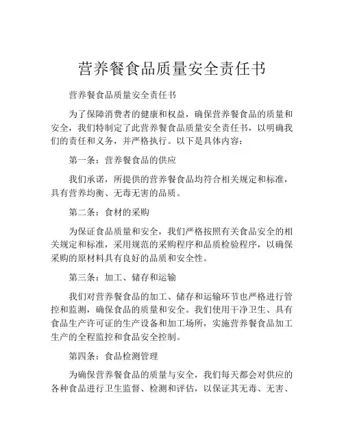 营养餐食品质量安全责任书