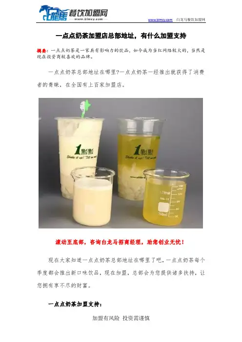 一点点奶茶加盟店总部地址,有什么加盟支持