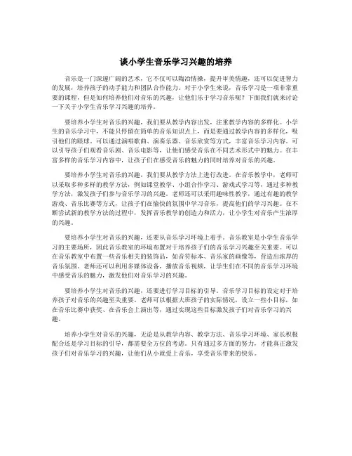 谈小学生音乐学习兴趣的培养