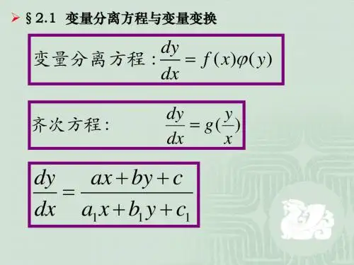 2.1 分离变量与变量变换