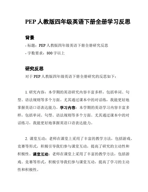 PEP人教版四年级英语下册全册学习反思