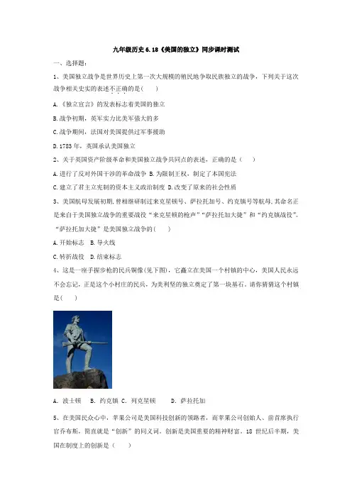 江苏省高邮市阳光双语初中2019年人教部编版九年级历史上册6.18《美国的独立》同步课时测试(有答案)