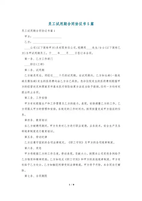 员工试用期合同协议书5篇