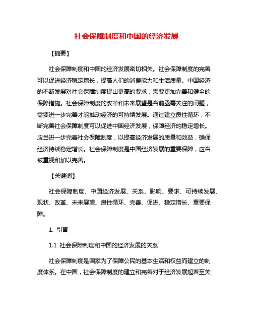 社会保障制度和中国的经济发展