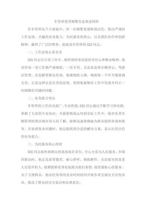 车管所优秀辅警先进事迹材料