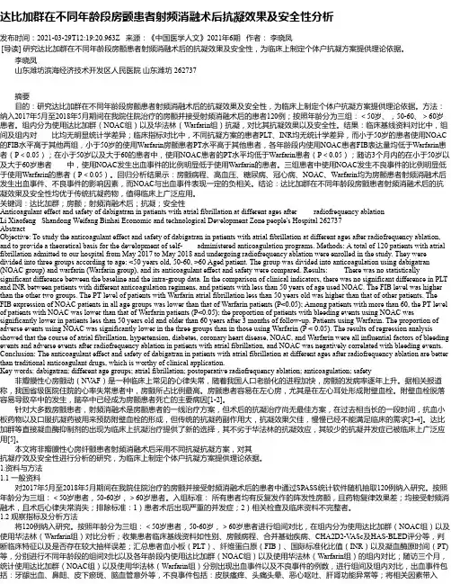 达比加群在不同年龄段房颤患者射频消融术后抗凝效果及安全性分析