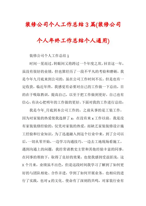 装修公司个人工作总结3篇