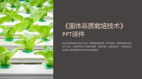 《固体基质栽培技术》课件