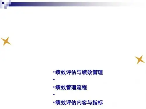 绩效评估与绩效管理(ppt57张)