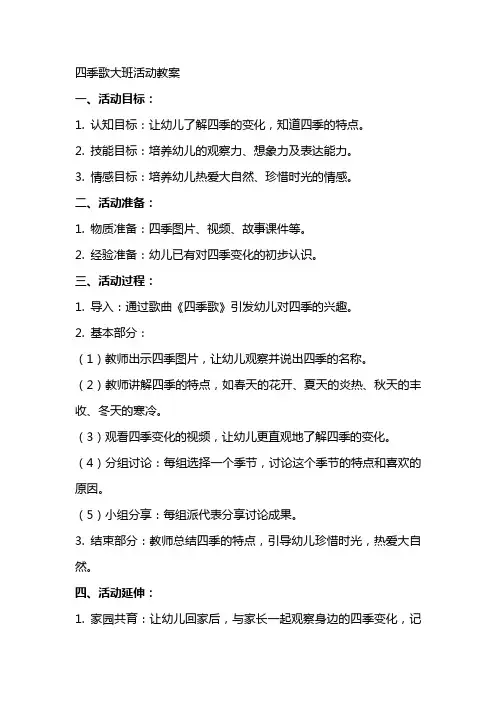 四季歌大班活动教案