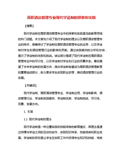 高职酒店管理专业现代学徒制的探索和实践
