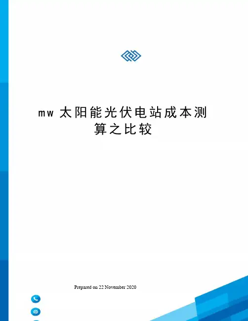mw太阳能光伏电站成本测算之比较