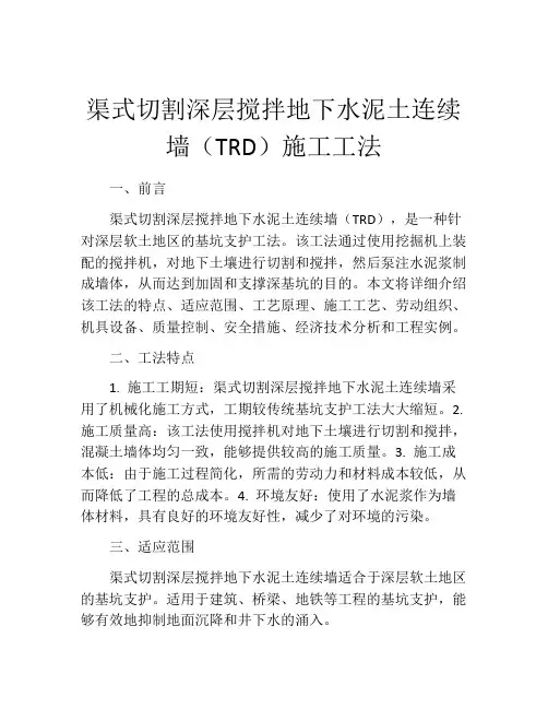 渠式切割深层搅拌地下水泥土连续墙(TRD)施工工法(2)