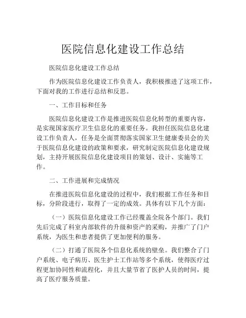 医院信息化建设工作总结