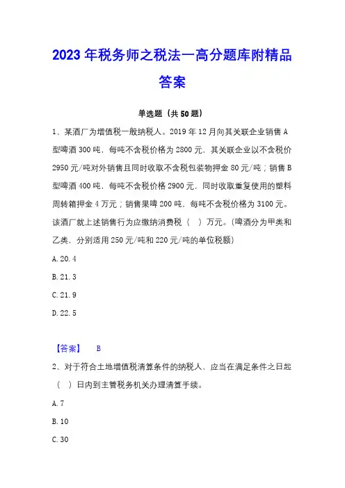 2023年税务师之税法一高分题库附精品答案