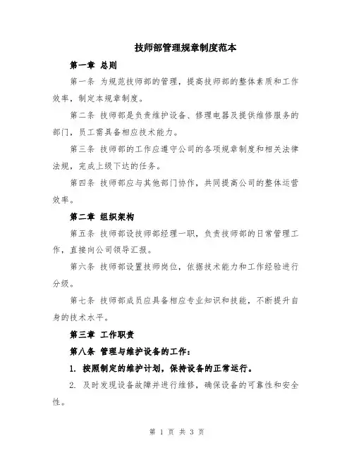 技师部管理规章制度范本