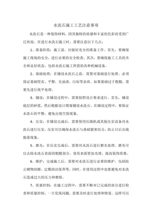 水洗石施工工艺注意事项