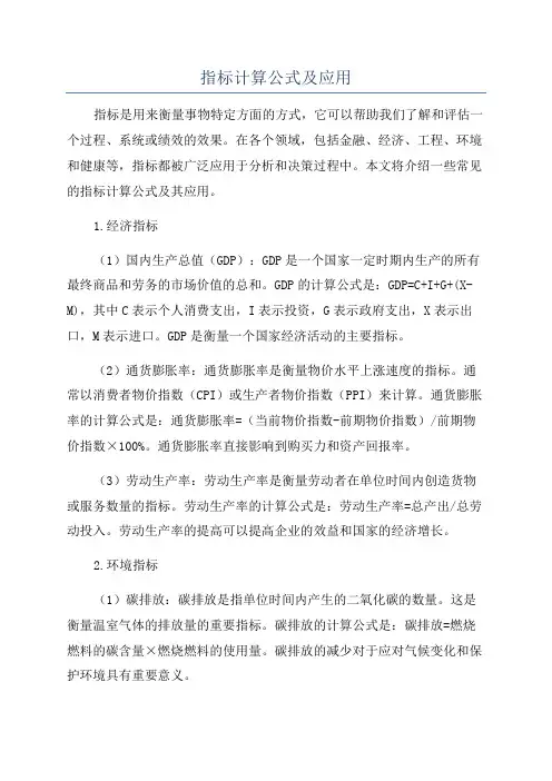 指标计算公式及应用