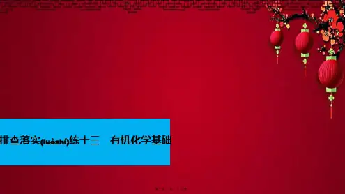 高考化学一轮复习 排查落实练十三 有机化学基础
