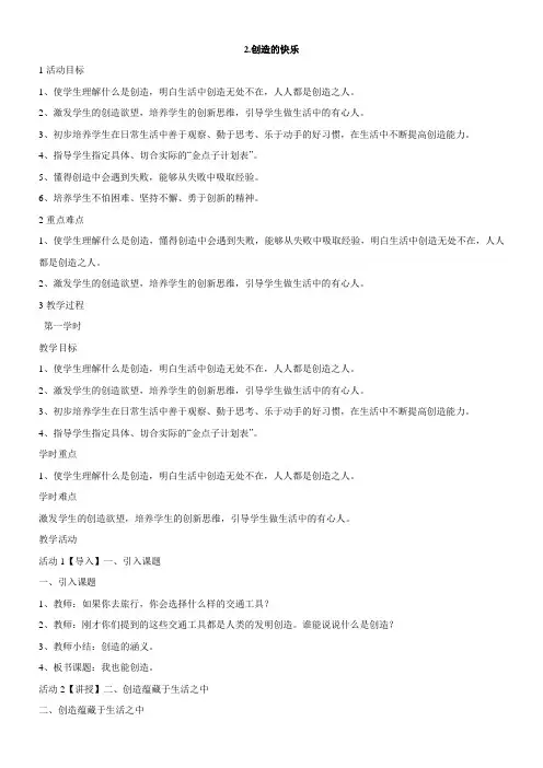 小学品德教科版六年级上册(品德与社会)第一单元从小学创造创造的快乐