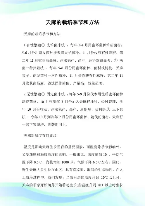 天麻的栽培季节和方