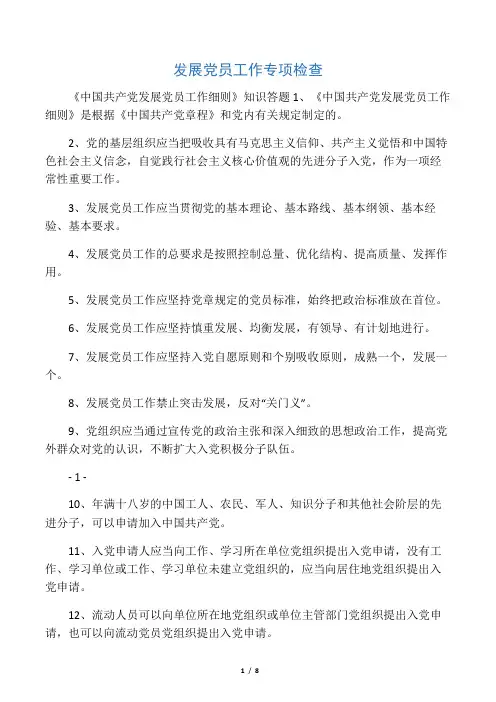 《中国共产党发展党员工作细则》知识答题