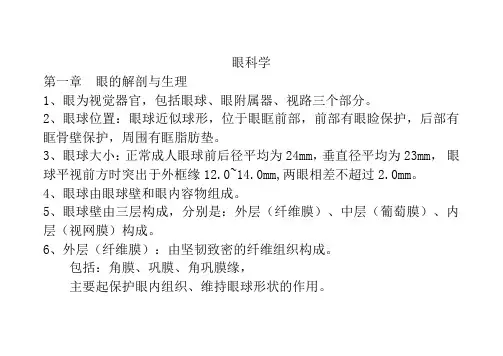 复习资料   眼耳鼻喉口腔科学 - 护理