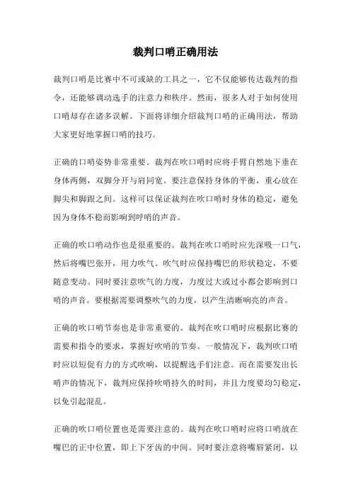 裁判口哨正确用法