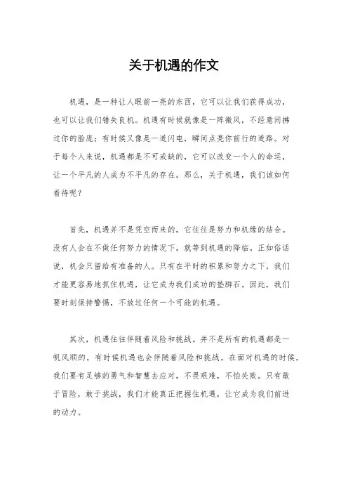 关于机遇的作文