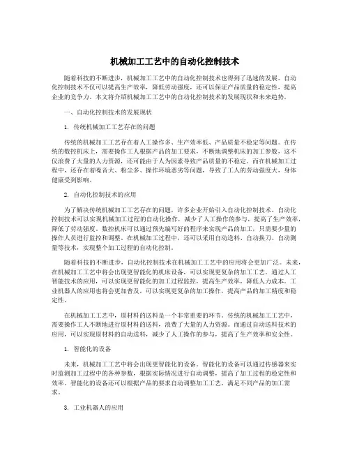 机械加工工艺中的自动化控制技术