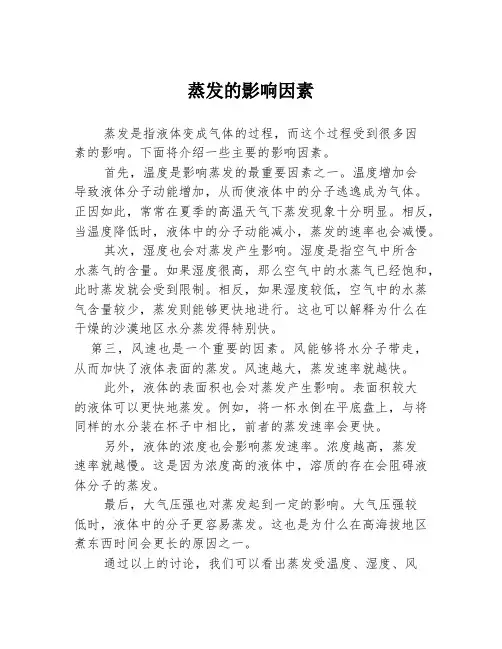 蒸发的影响因素
