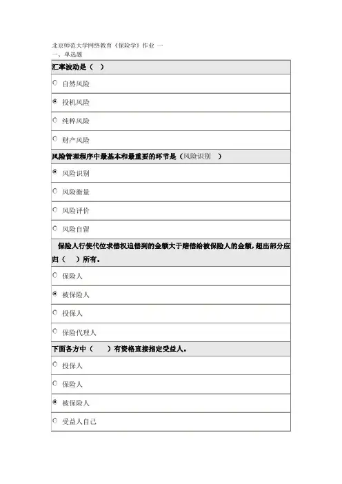 《保险学》一作业《保险学》一作业