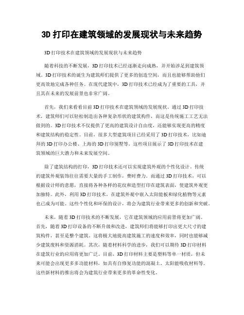 3D打印在建筑领域的发展现状与未来趋势
