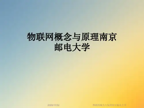 物联网概念与原理南京邮电大学