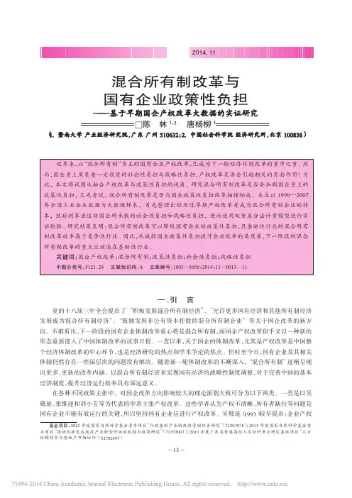 1.50-混合所有制改革与国有企业政策性负担——基于早期国企产权改革大数据的实证研究