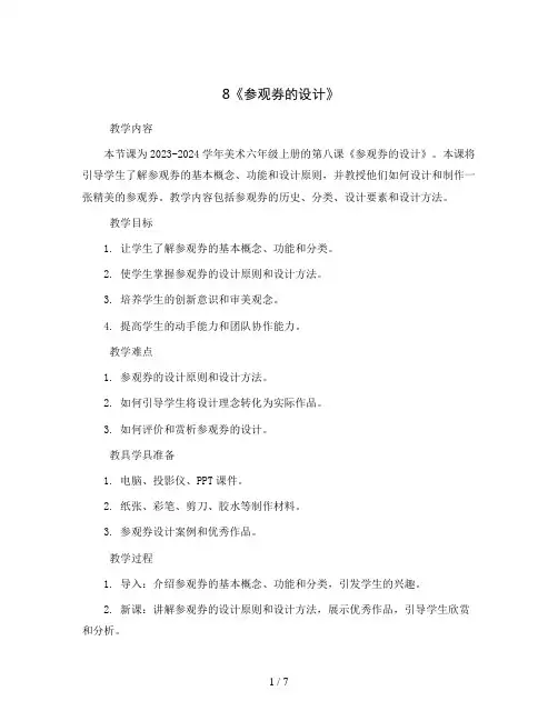 8《参观券的设计》(教案)2023-2024学年美术六年级上册