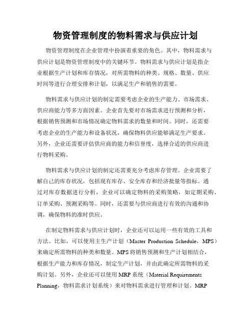 物资管理制度的物料需求与供应计划