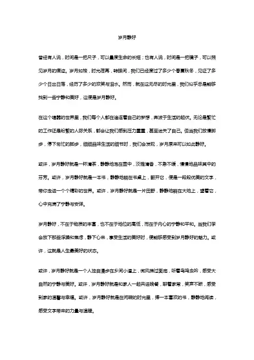 优秀作文岁月静好