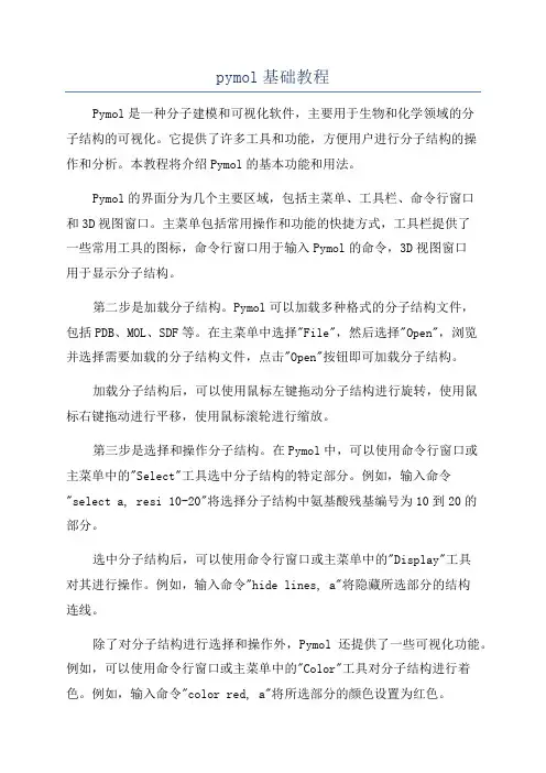 pymol基础教程
