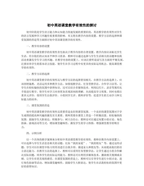 初中英语课堂教学有效性的探讨