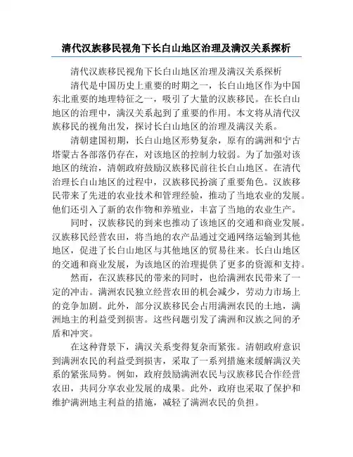 清代汉族移民视角下长白山地区治理及满汉关系探析