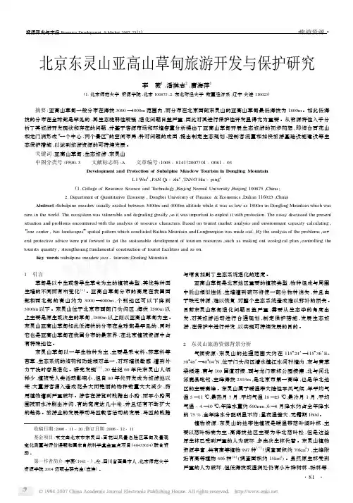 北京东灵山亚高山草甸旅游开发与保护研究