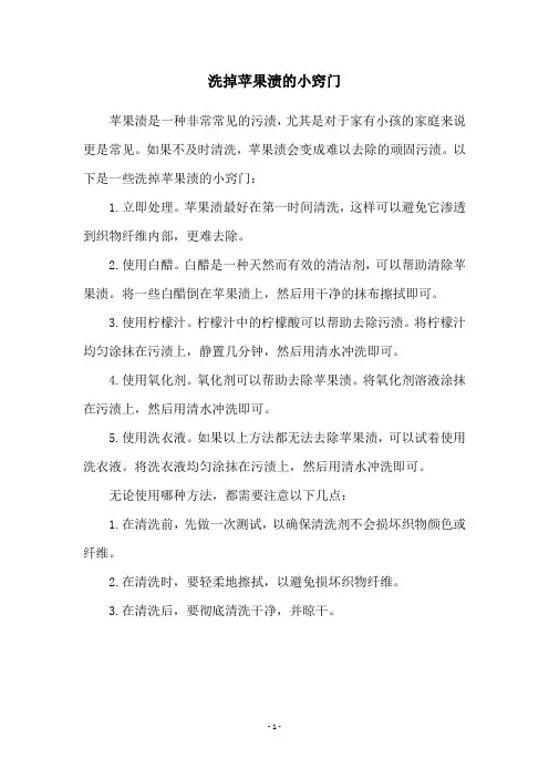 洗掉苹果渍的小窍门