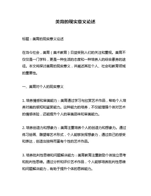 美育的现实意义论述
