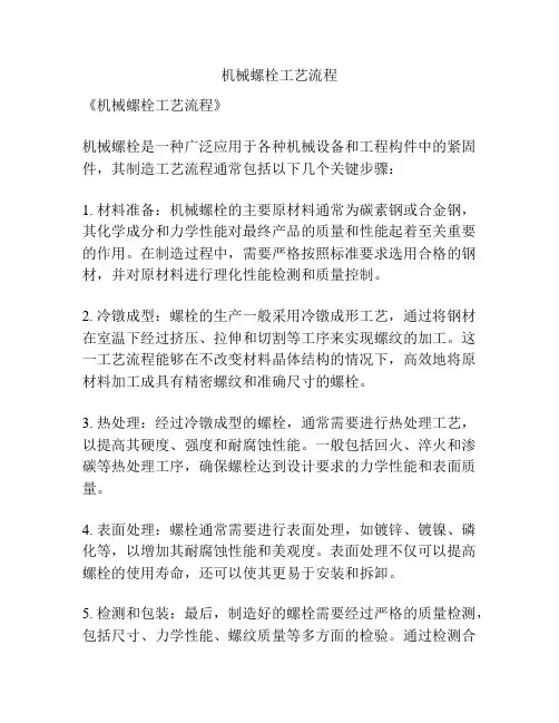 机械螺栓工艺流程