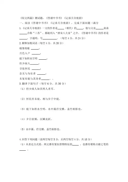 《短文两篇》测试题：《答谢中书书》《记承天寺夜游》