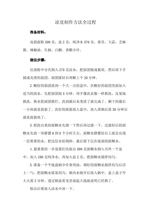 凉皮制作方法全过程